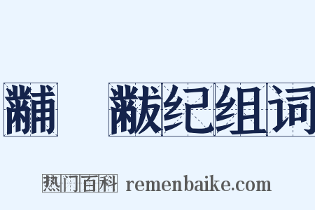 黼蔀黻纪组词是什么意思的图片